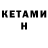 Кетамин ketamine Ivanka Voitovych